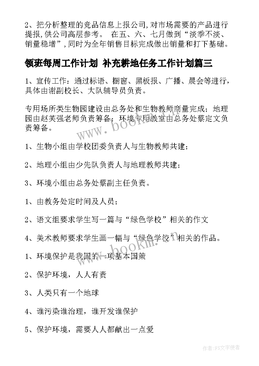 最新领班每周工作计划 补充耕地任务工作计划(通用6篇)