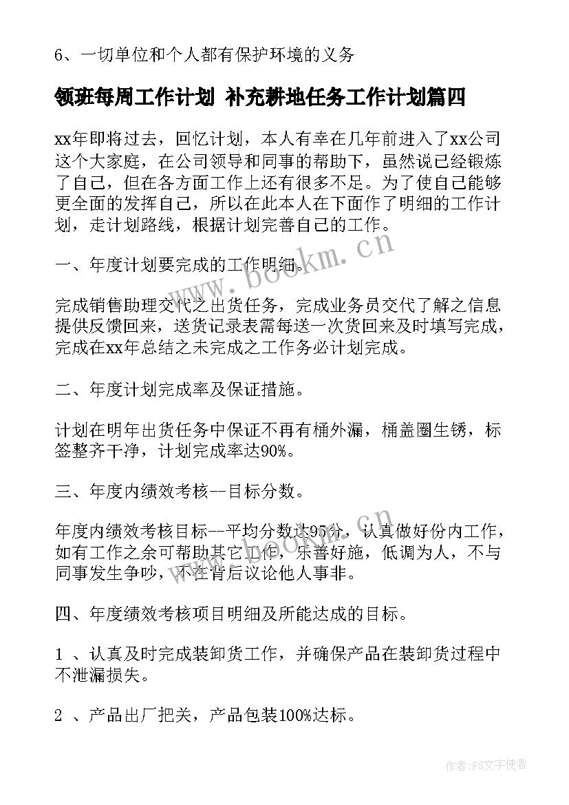 最新领班每周工作计划 补充耕地任务工作计划(通用6篇)