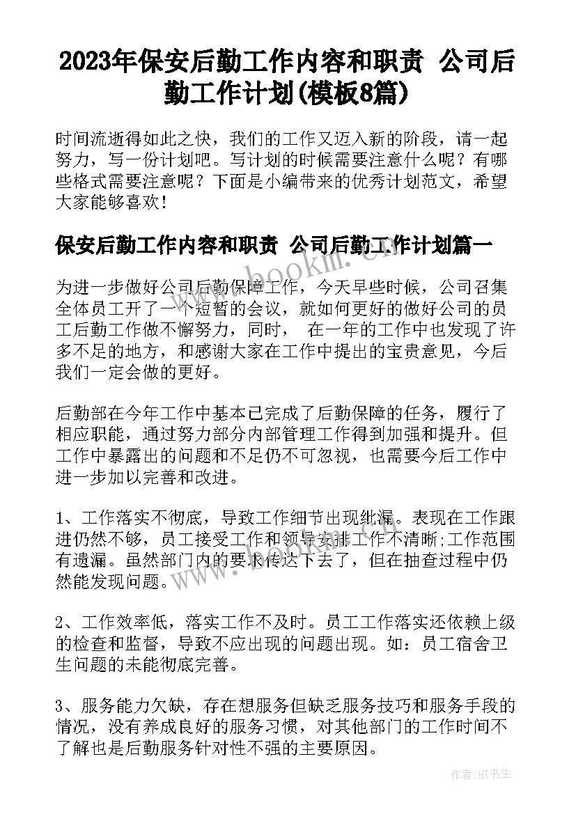 2023年保安后勤工作内容和职责 公司后勤工作计划(模板8篇)