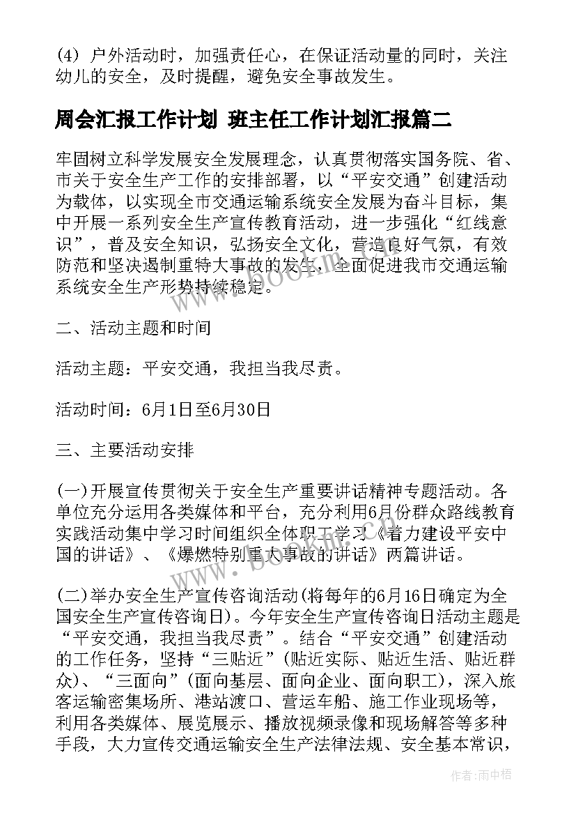 2023年周会汇报工作计划 班主任工作计划汇报(通用8篇)