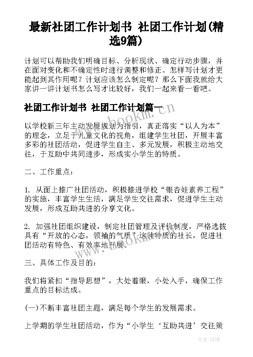 最新社团工作计划书 社团工作计划(精选9篇)