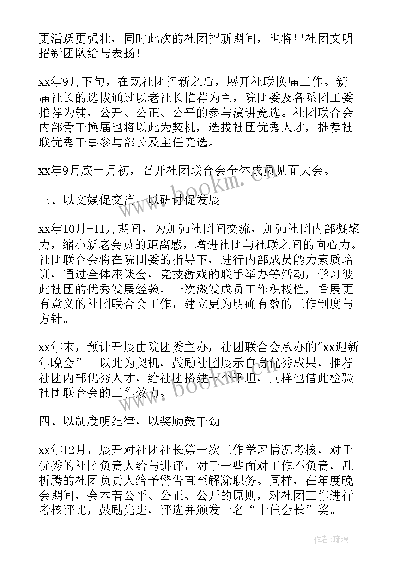 最新社团工作计划书 社团工作计划(精选9篇)