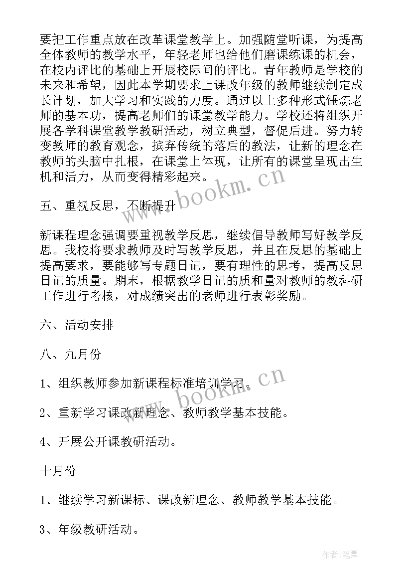 最新教师学科课改工作计划表(汇总9篇)