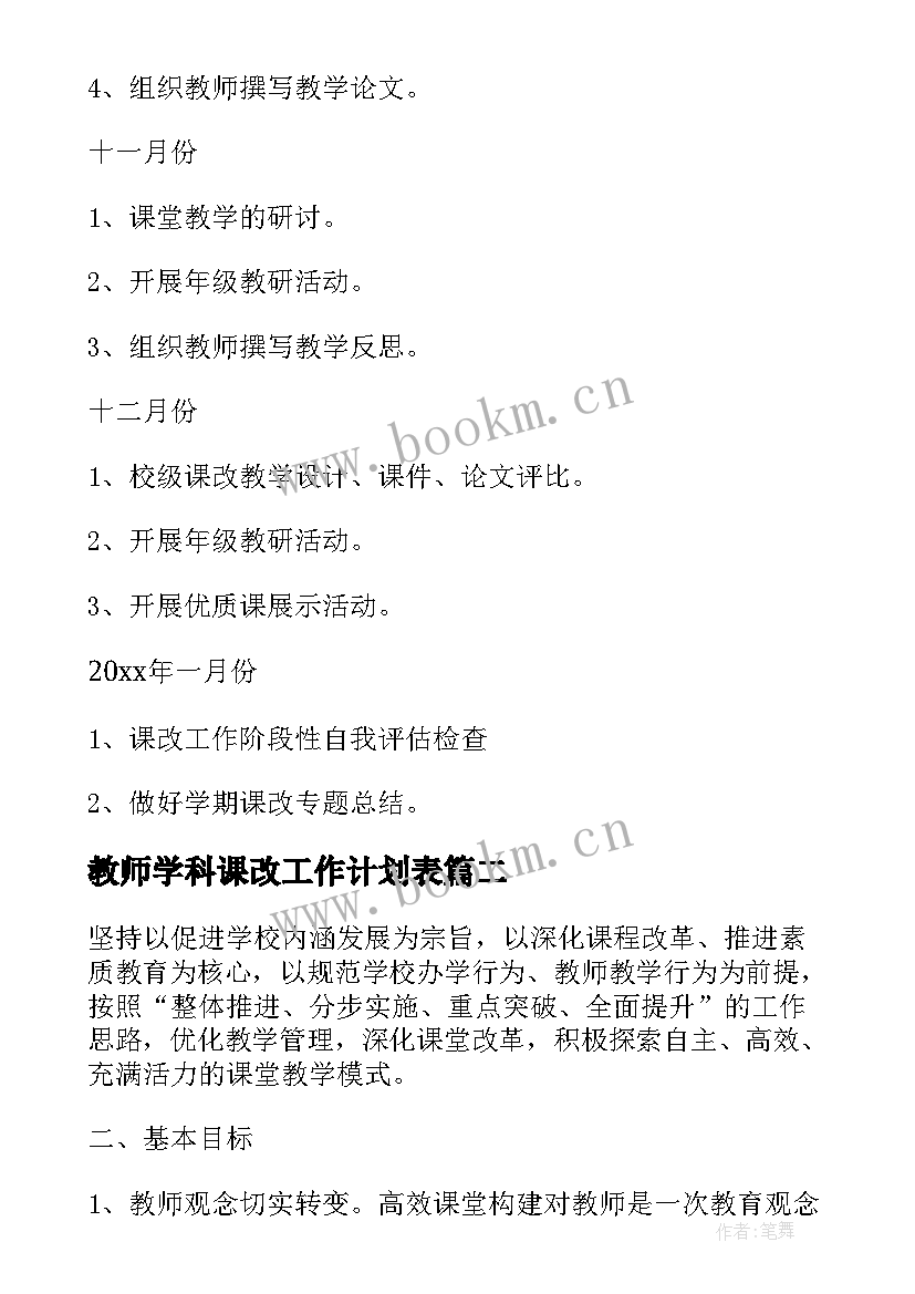 最新教师学科课改工作计划表(汇总9篇)