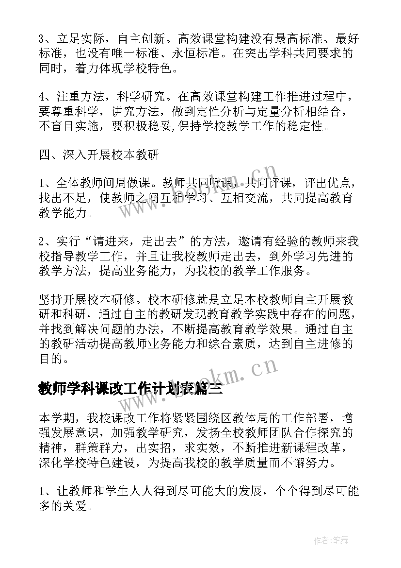 最新教师学科课改工作计划表(汇总9篇)