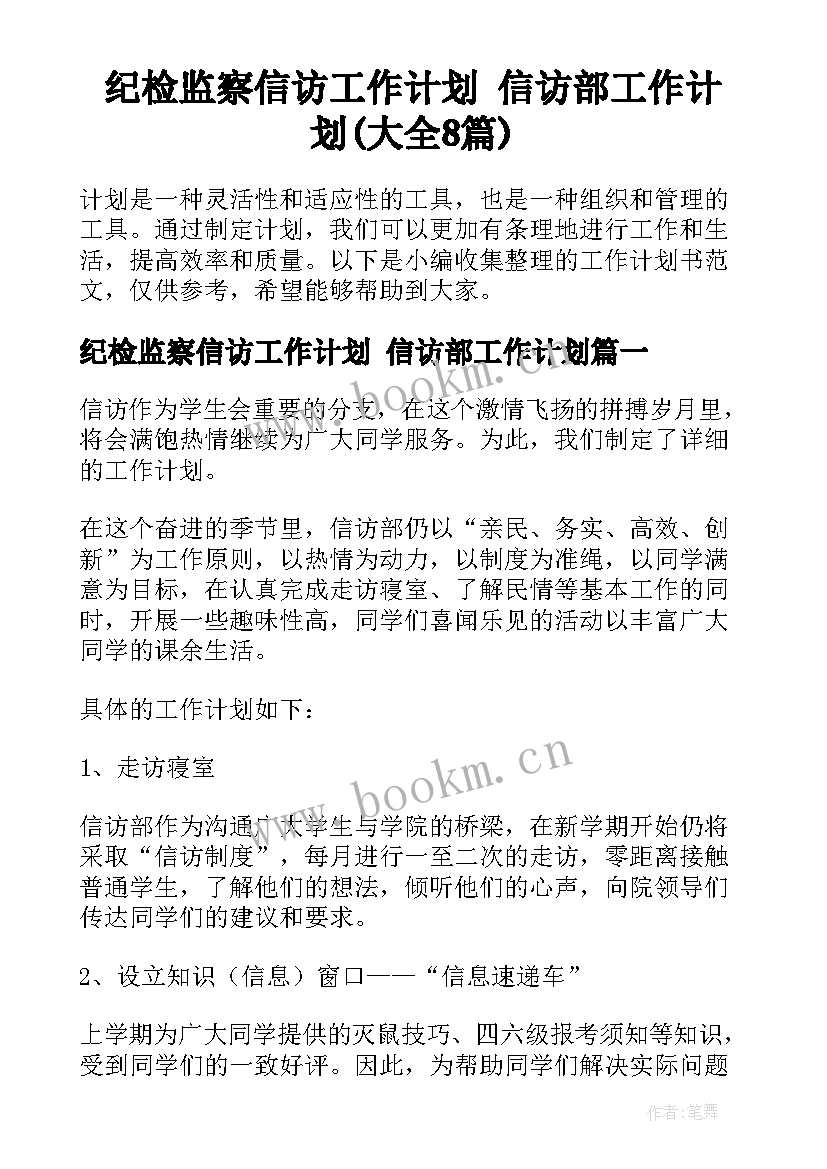 纪检监察信访工作计划 信访部工作计划(大全8篇)