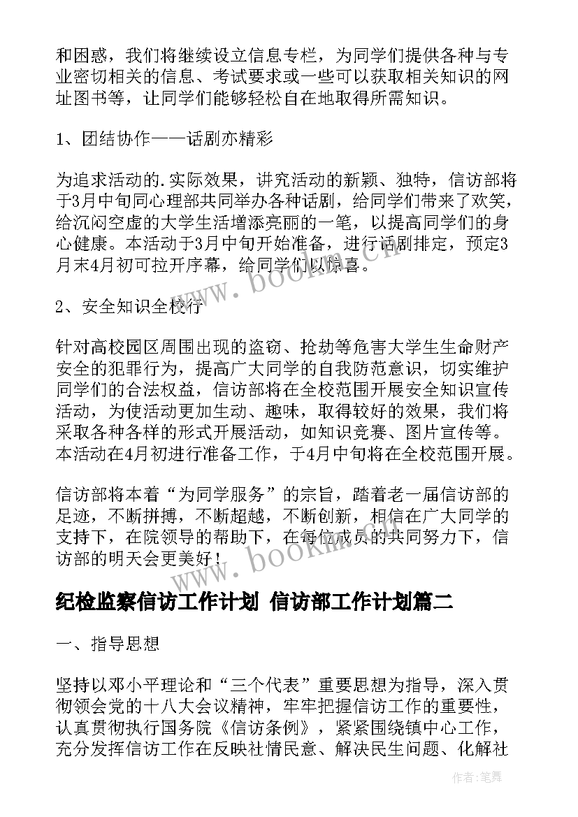 纪检监察信访工作计划 信访部工作计划(大全8篇)