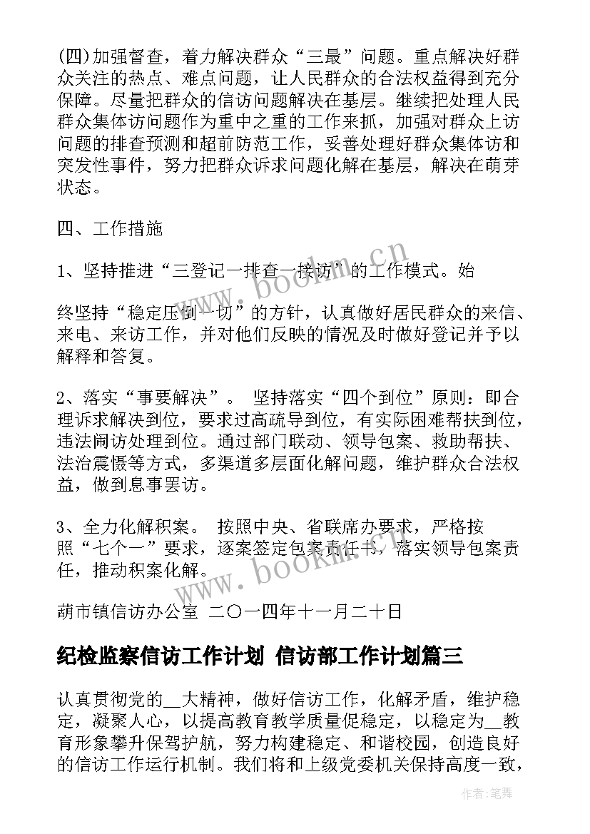 纪检监察信访工作计划 信访部工作计划(大全8篇)