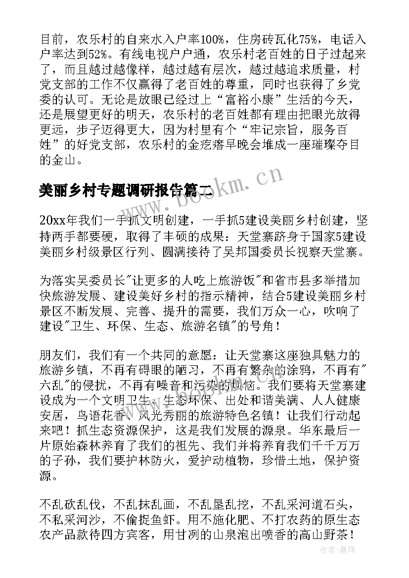 美丽乡村专题调研报告(优质5篇)