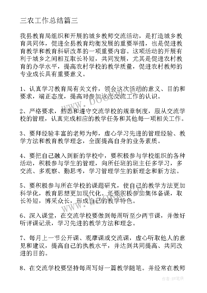 2023年三农工作总结(优质8篇)