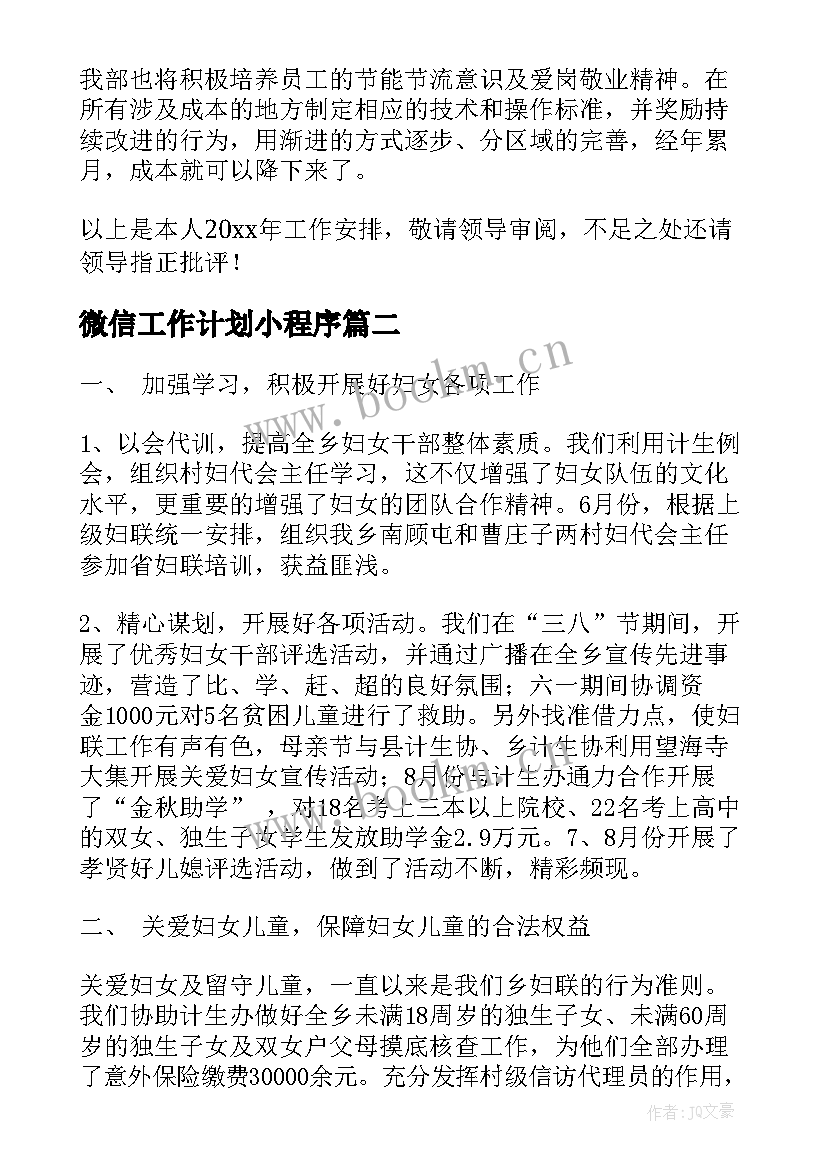 2023年微信工作计划小程序(优质9篇)