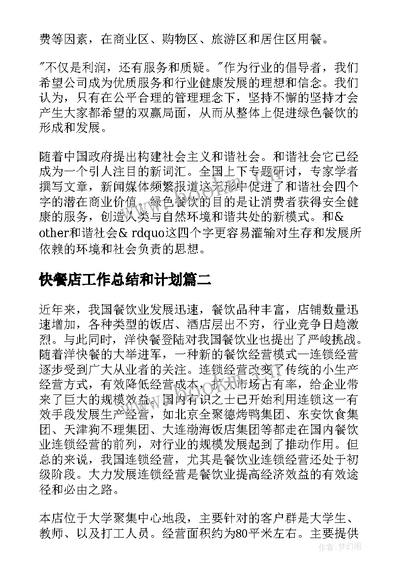 2023年快餐店工作总结和计划(模板8篇)