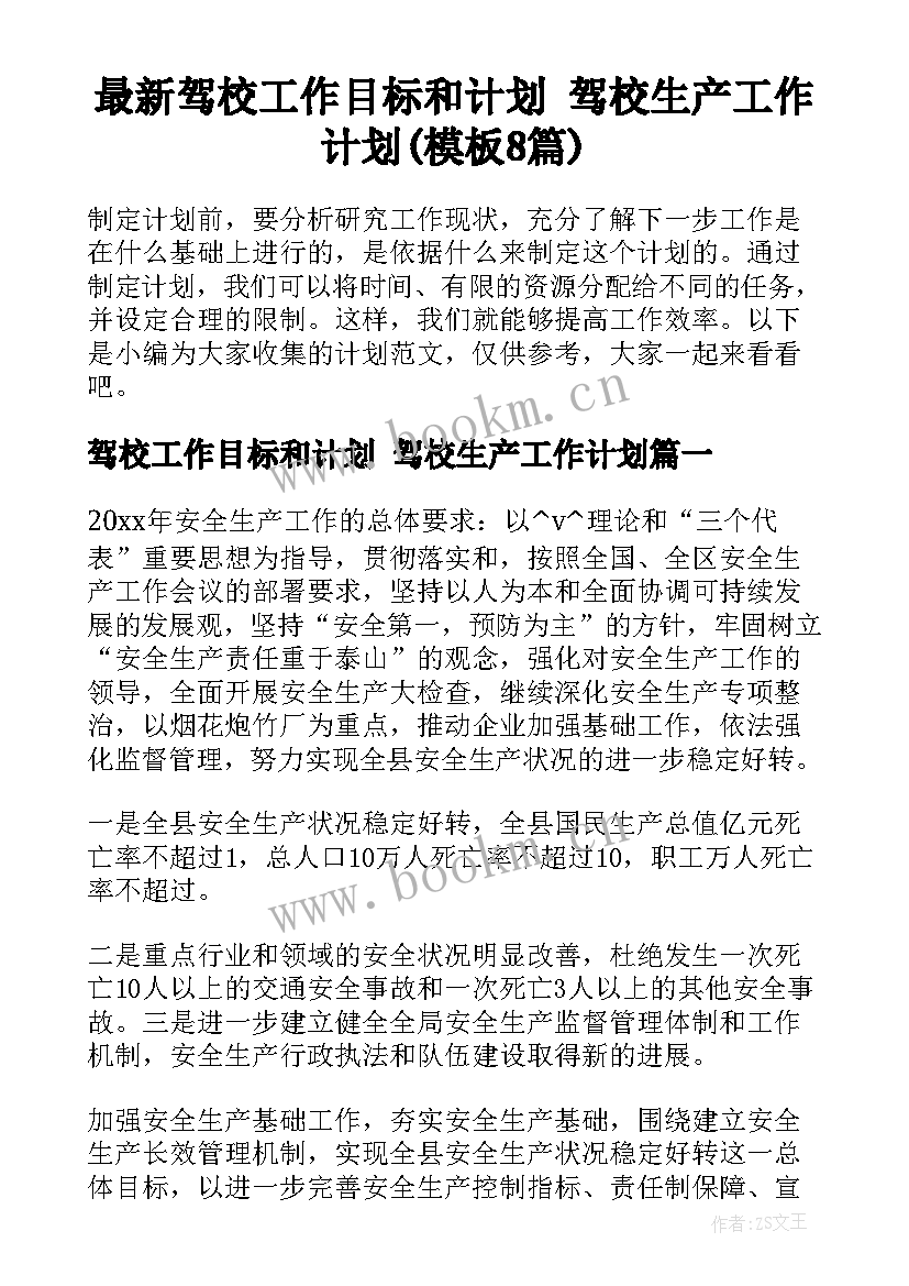 最新驾校工作目标和计划 驾校生产工作计划(模板8篇)