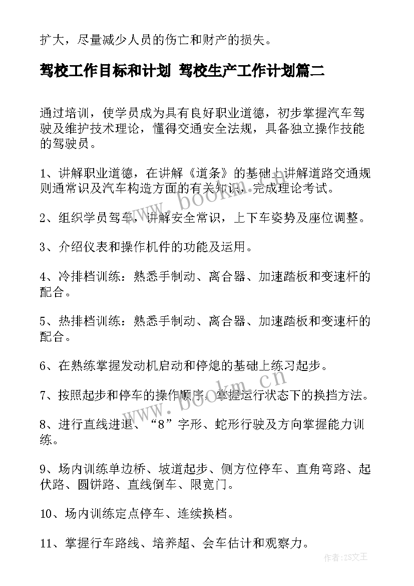 最新驾校工作目标和计划 驾校生产工作计划(模板8篇)