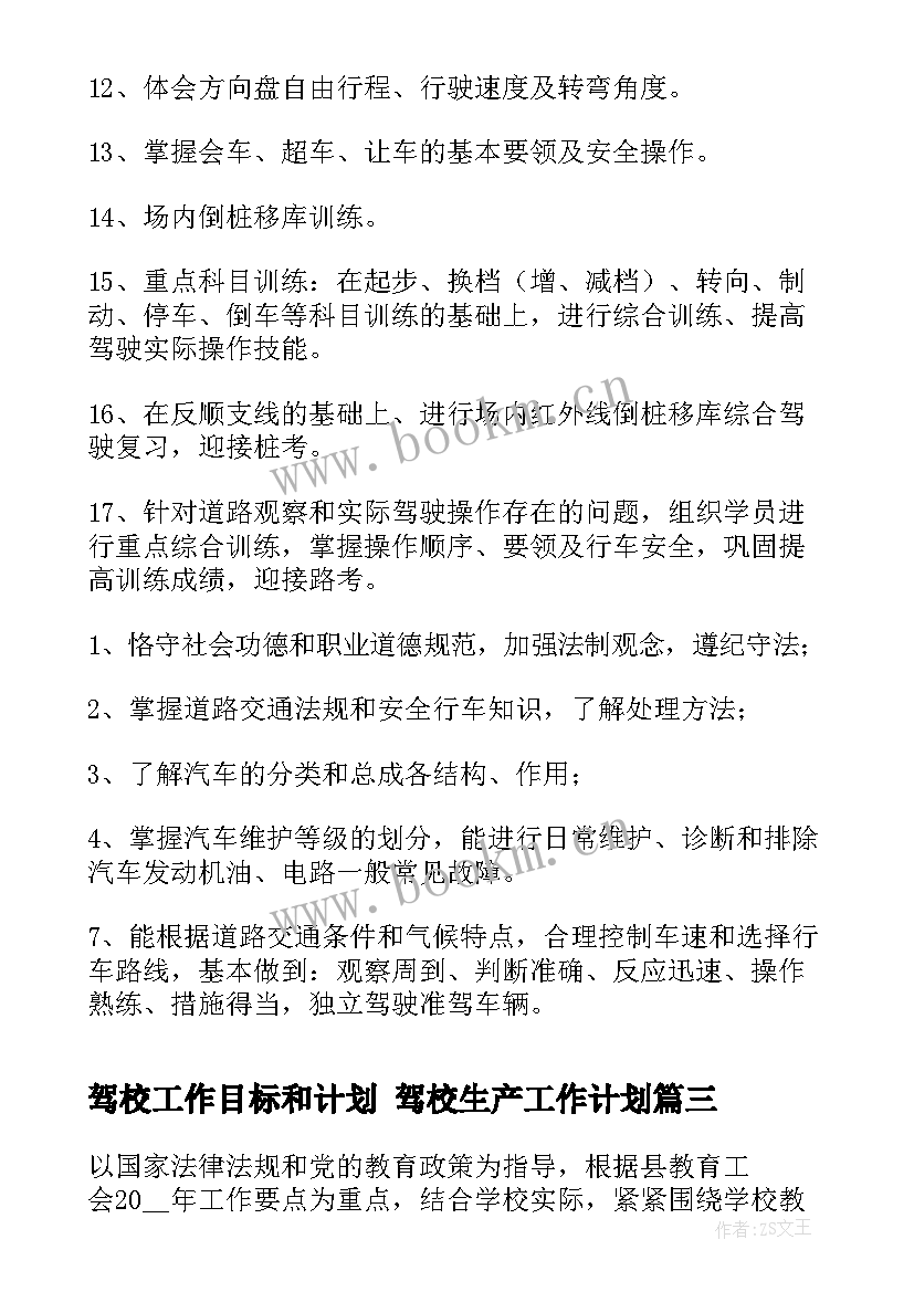 最新驾校工作目标和计划 驾校生产工作计划(模板8篇)