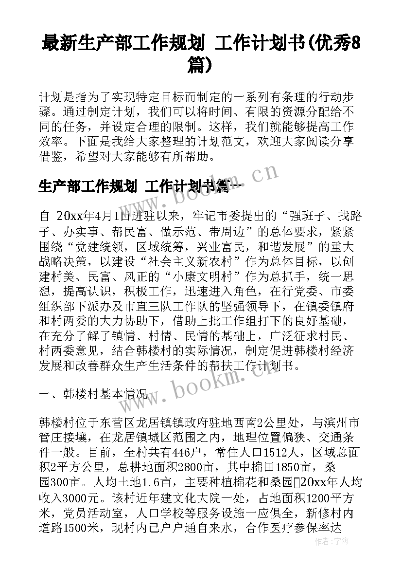 最新生产部工作规划 工作计划书(优秀8篇)