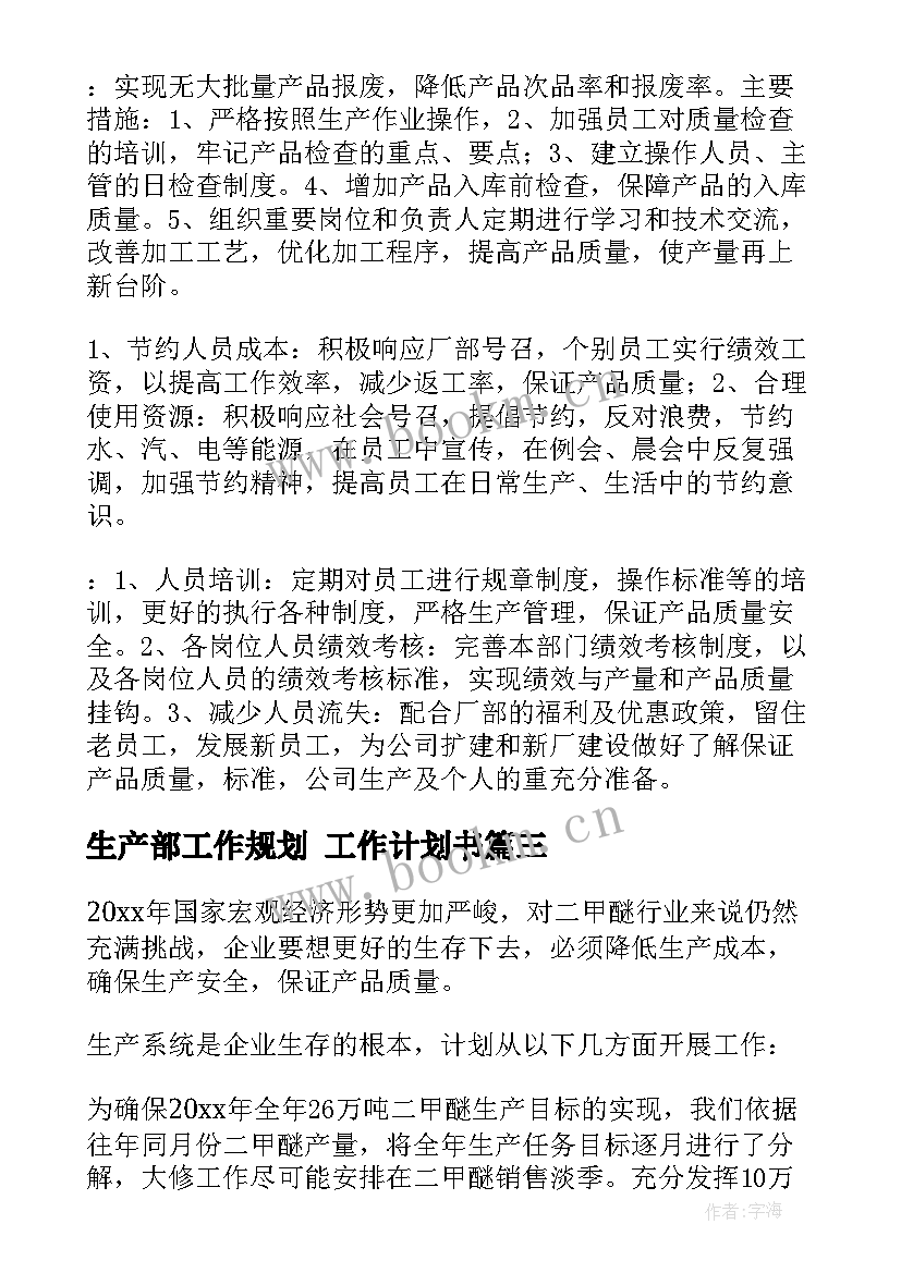 最新生产部工作规划 工作计划书(优秀8篇)