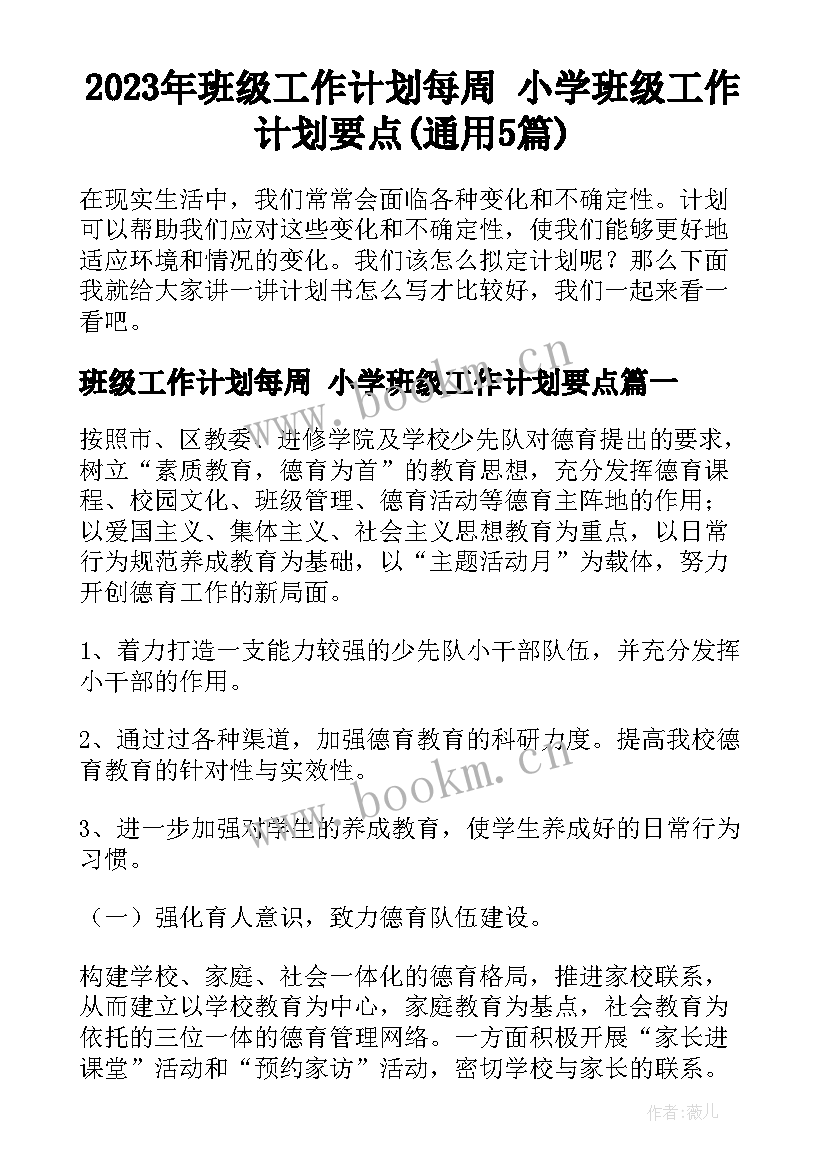 2023年班级工作计划每周 小学班级工作计划要点(通用5篇)