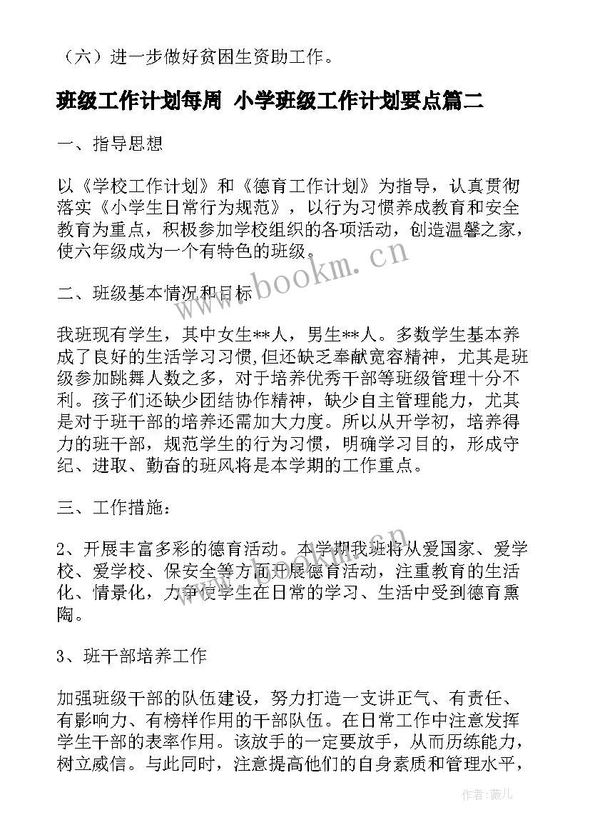 2023年班级工作计划每周 小学班级工作计划要点(通用5篇)