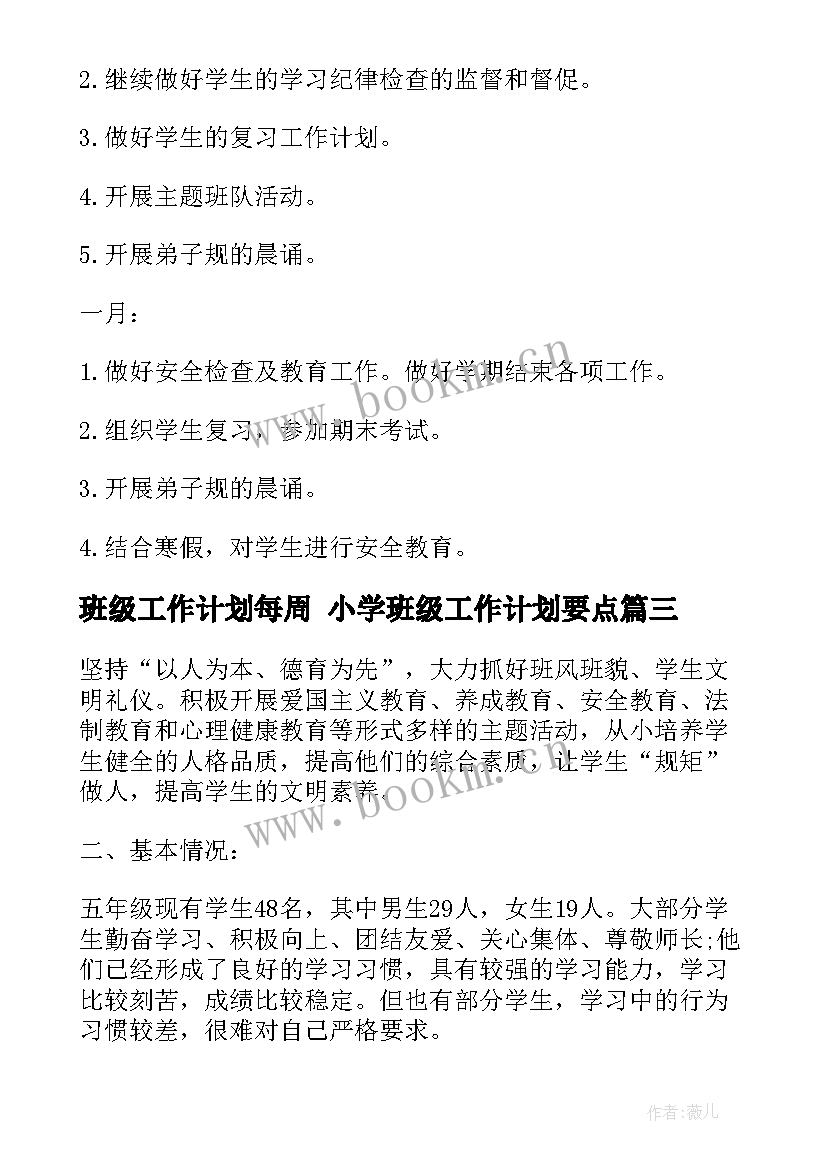 2023年班级工作计划每周 小学班级工作计划要点(通用5篇)