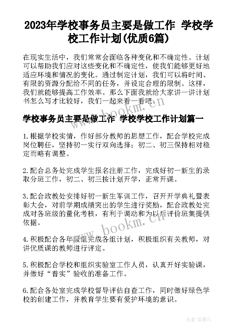 2023年学校事务员主要是做工作 学校学校工作计划(优质6篇)