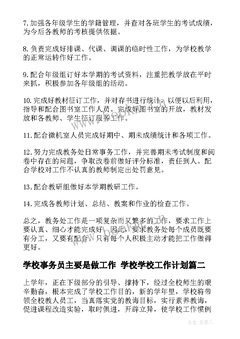 2023年学校事务员主要是做工作 学校学校工作计划(优质6篇)