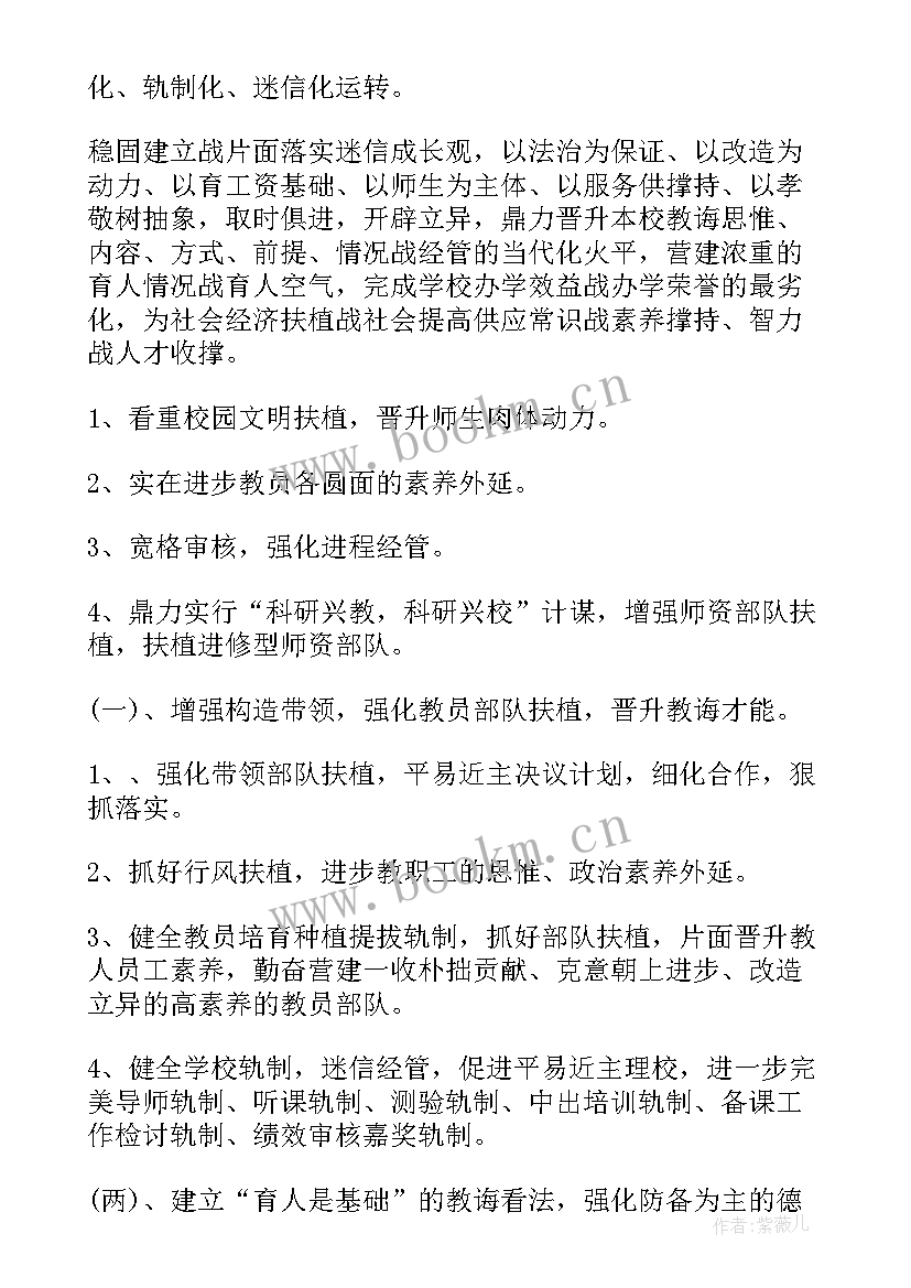 2023年学校事务员主要是做工作 学校学校工作计划(优质6篇)