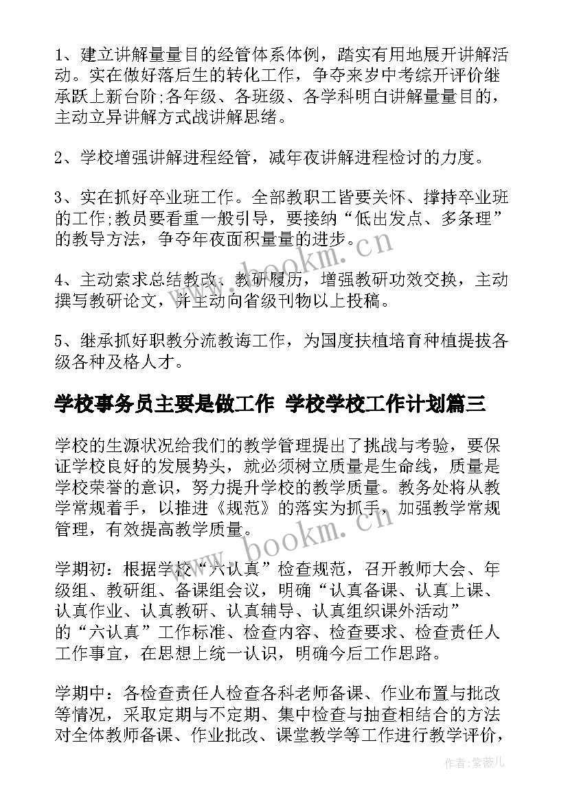 2023年学校事务员主要是做工作 学校学校工作计划(优质6篇)