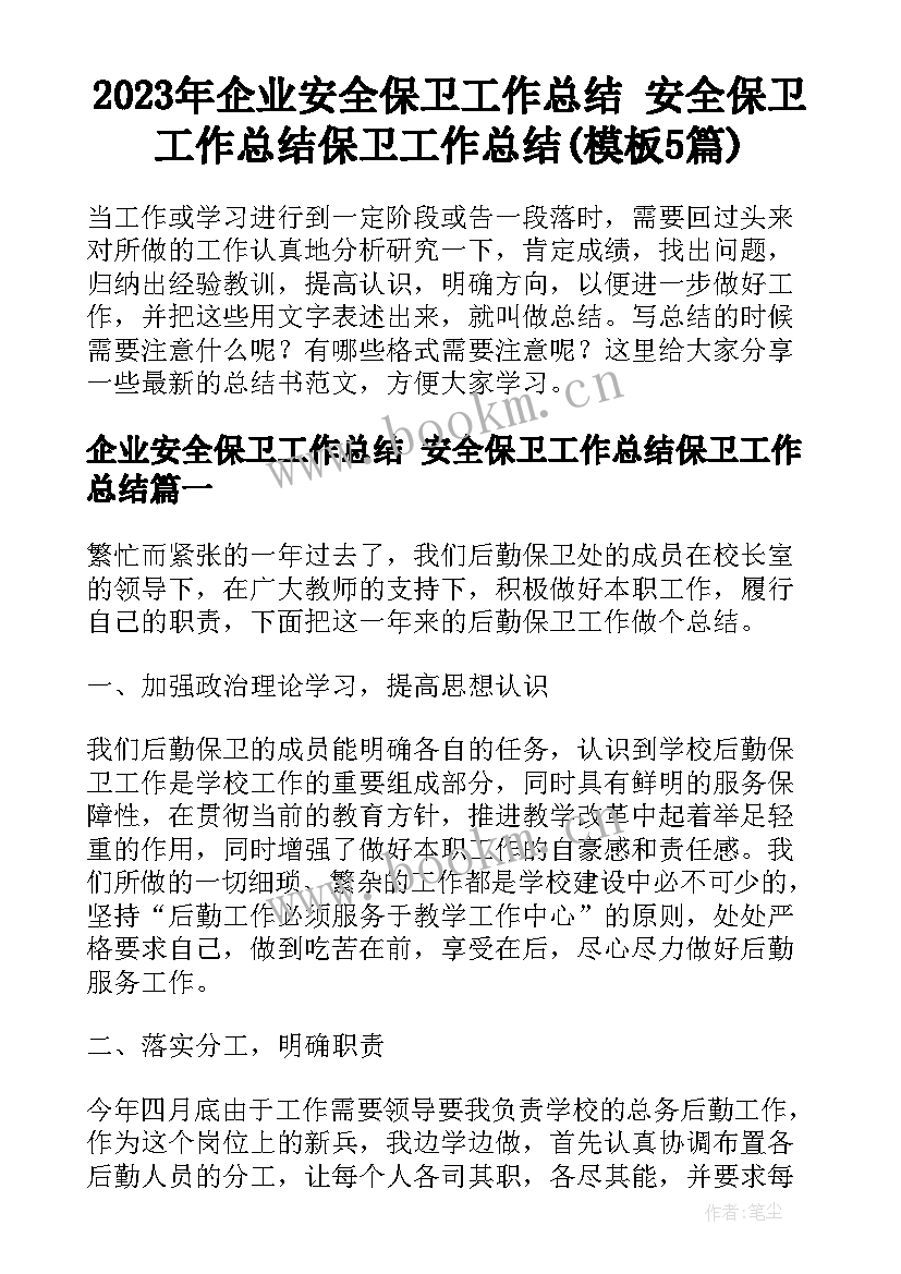 2023年企业安全保卫工作总结 安全保卫工作总结保卫工作总结(模板5篇)