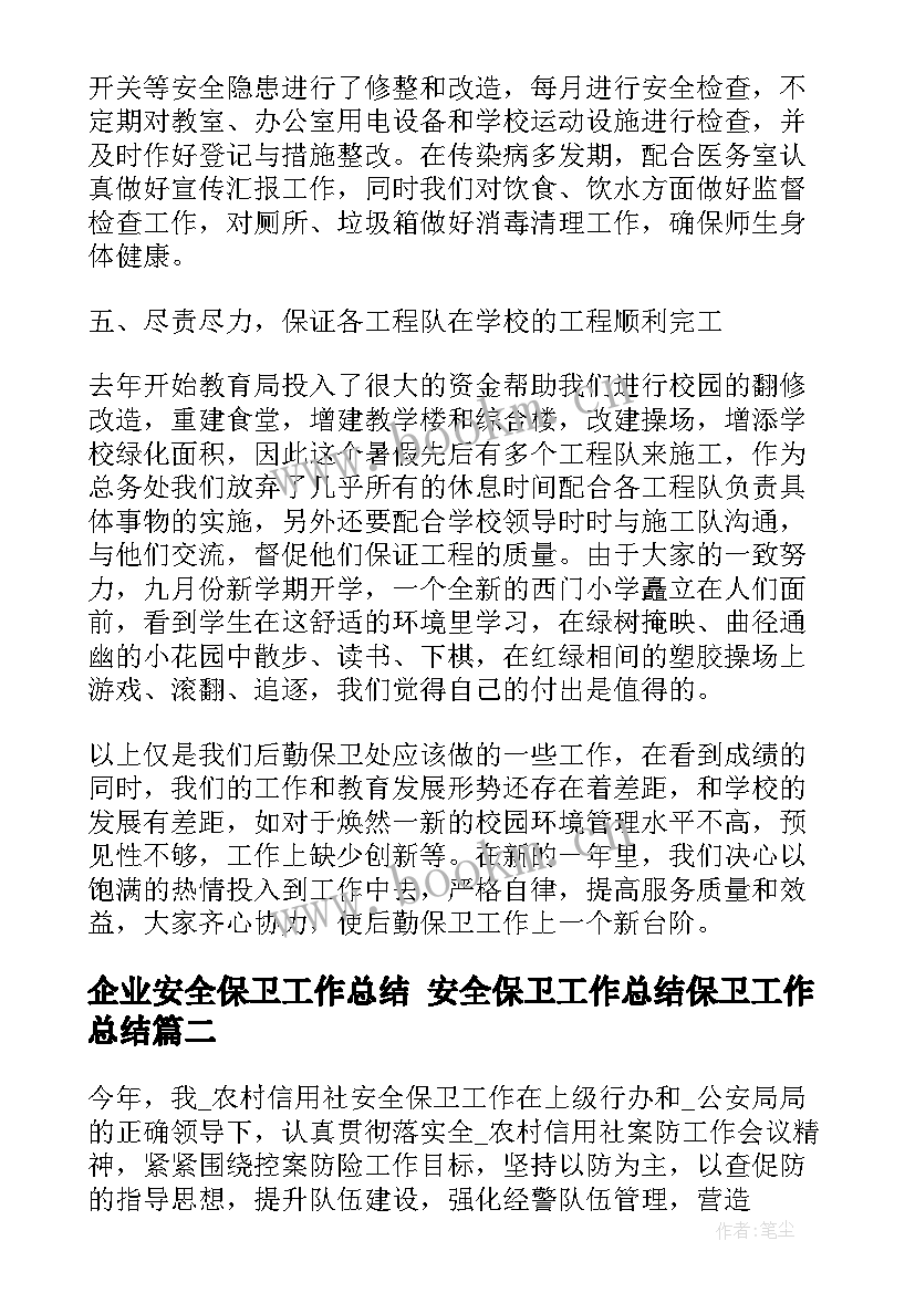 2023年企业安全保卫工作总结 安全保卫工作总结保卫工作总结(模板5篇)