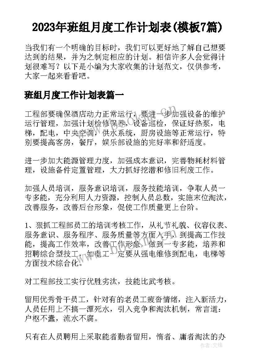 2023年班组月度工作计划表(模板7篇)