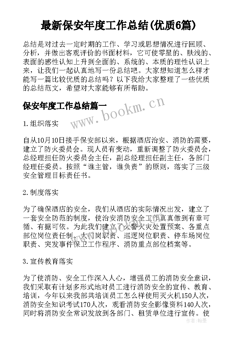 最新保安年度工作总结(优质6篇)