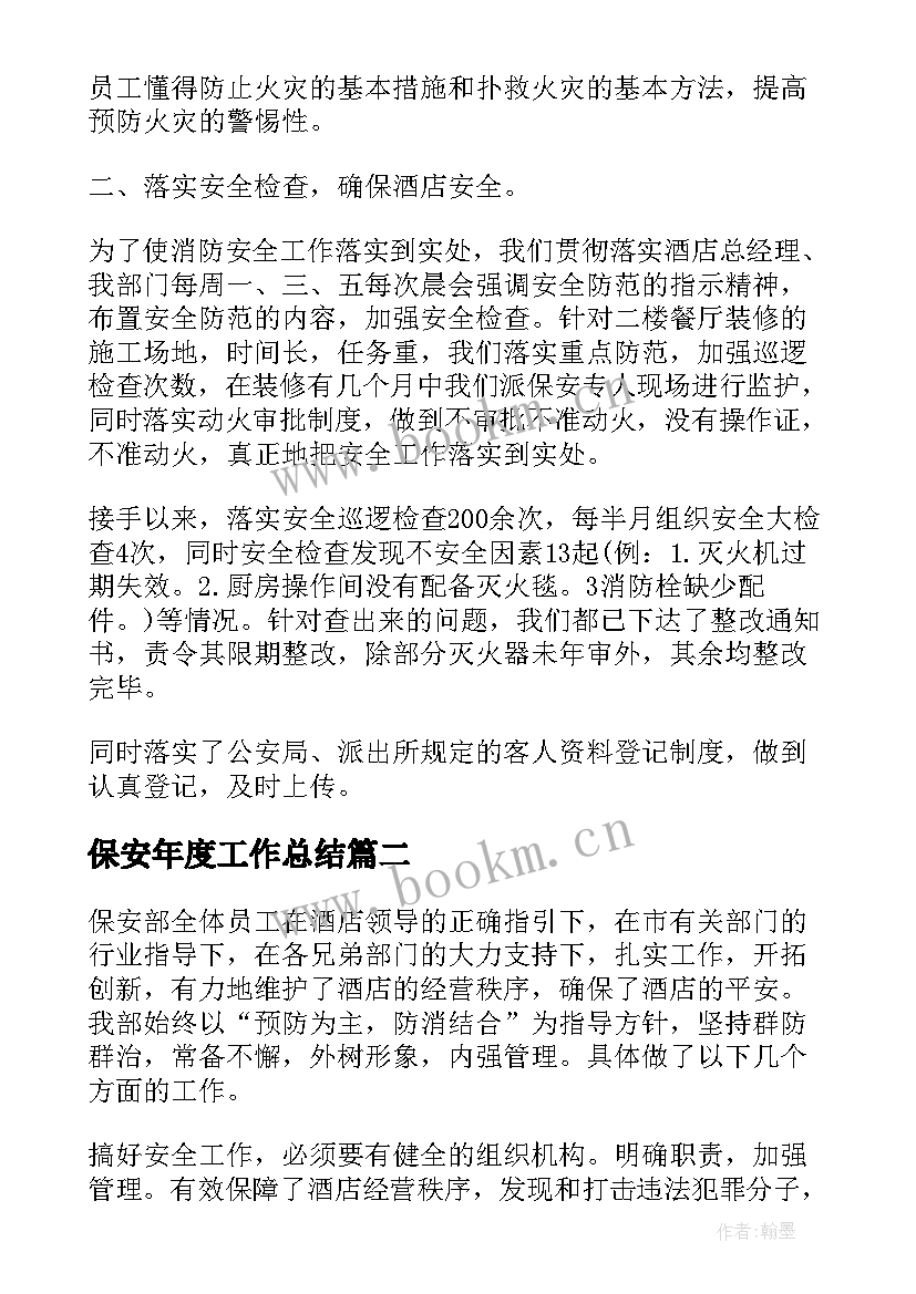 最新保安年度工作总结(优质6篇)