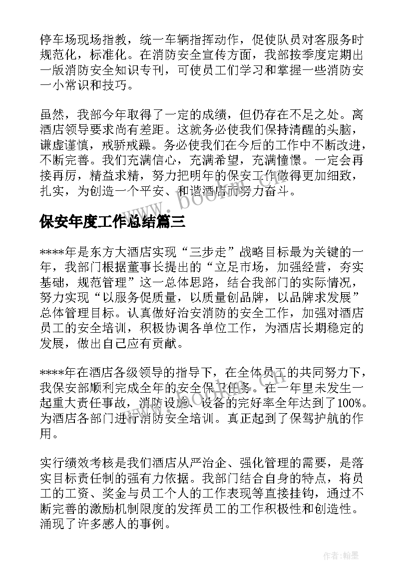 最新保安年度工作总结(优质6篇)