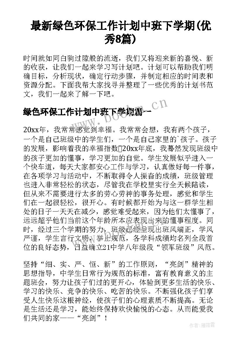 最新绿色环保工作计划中班下学期(优秀8篇)