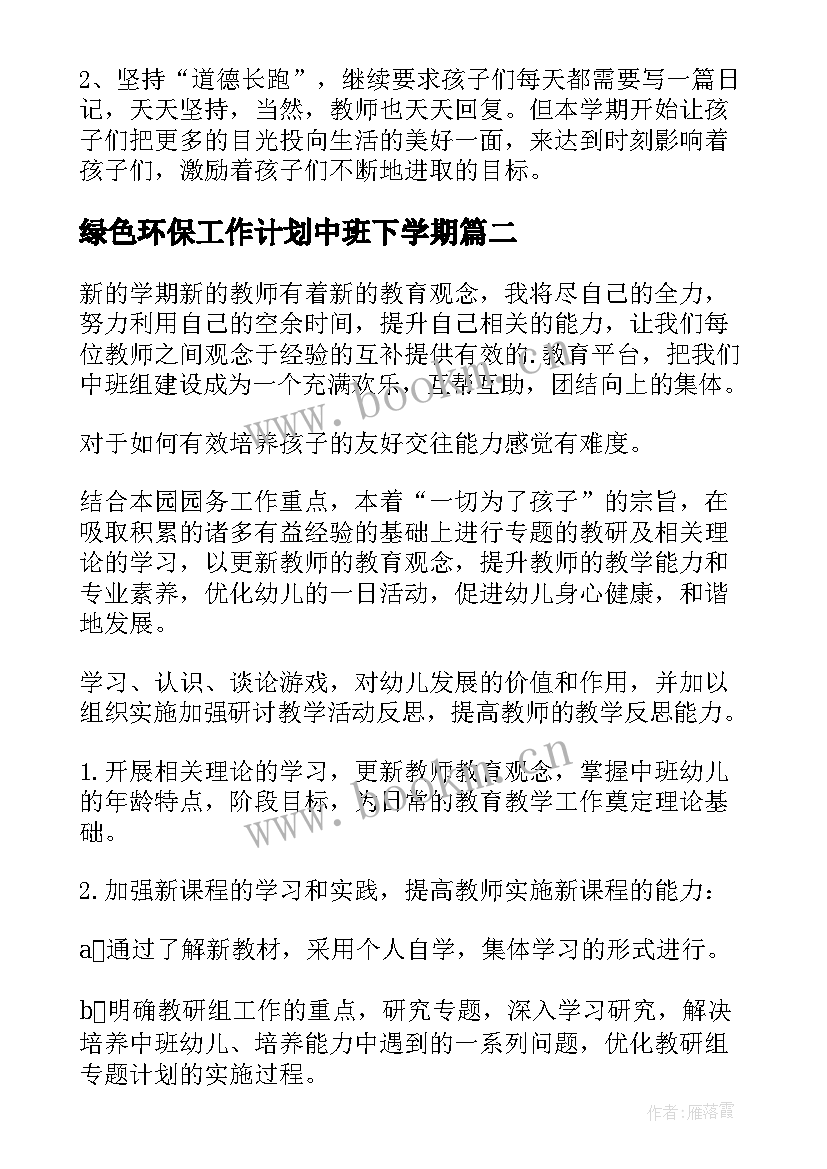 最新绿色环保工作计划中班下学期(优秀8篇)