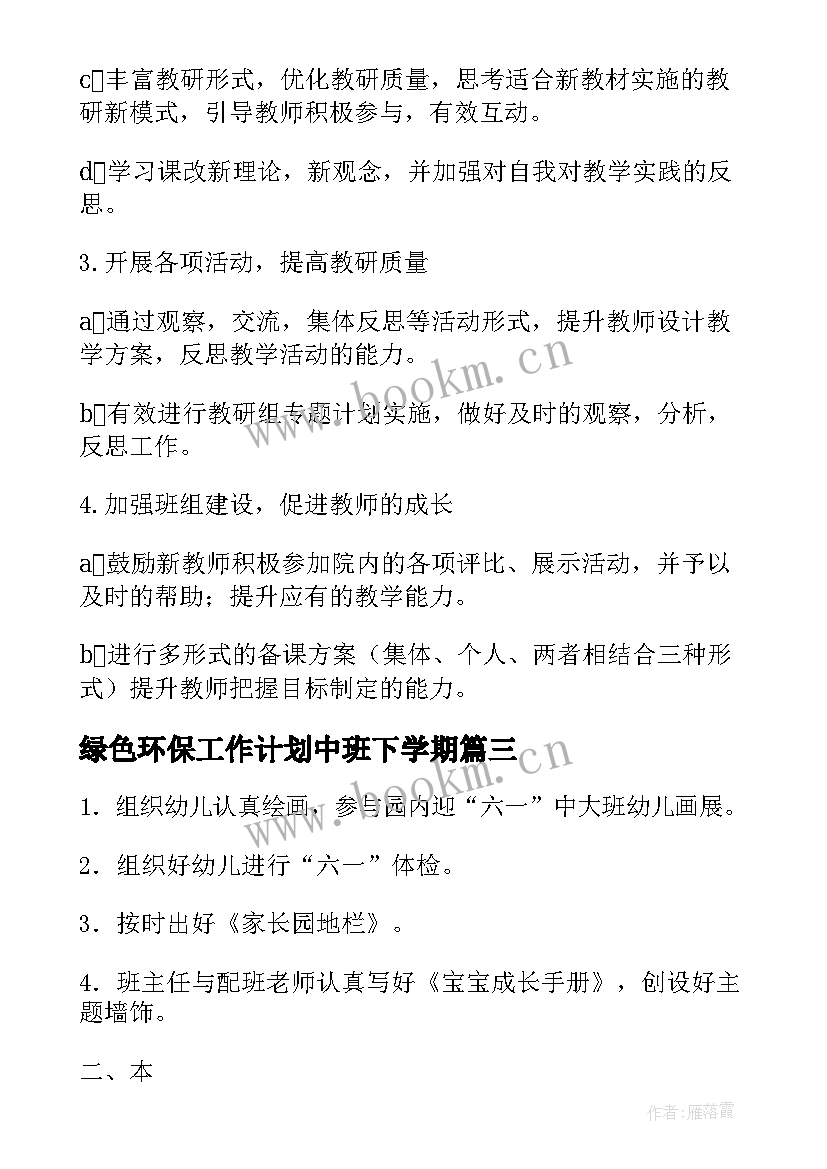 最新绿色环保工作计划中班下学期(优秀8篇)