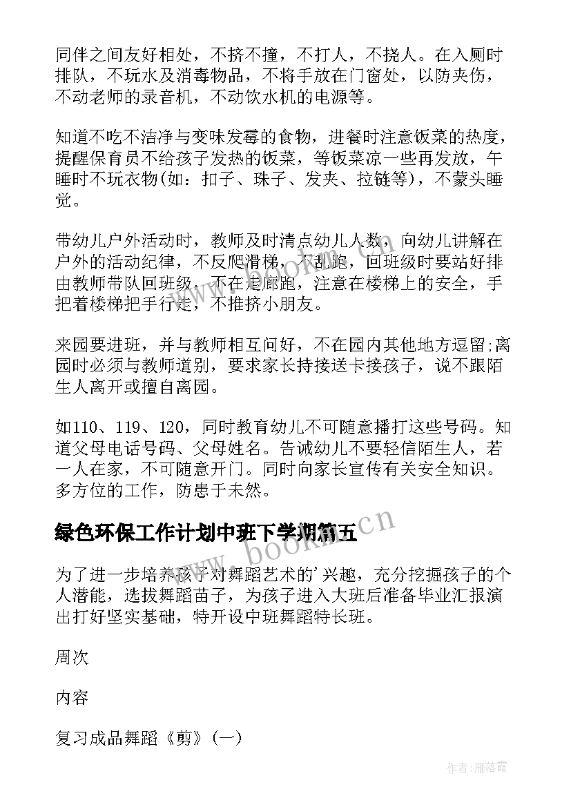 最新绿色环保工作计划中班下学期(优秀8篇)