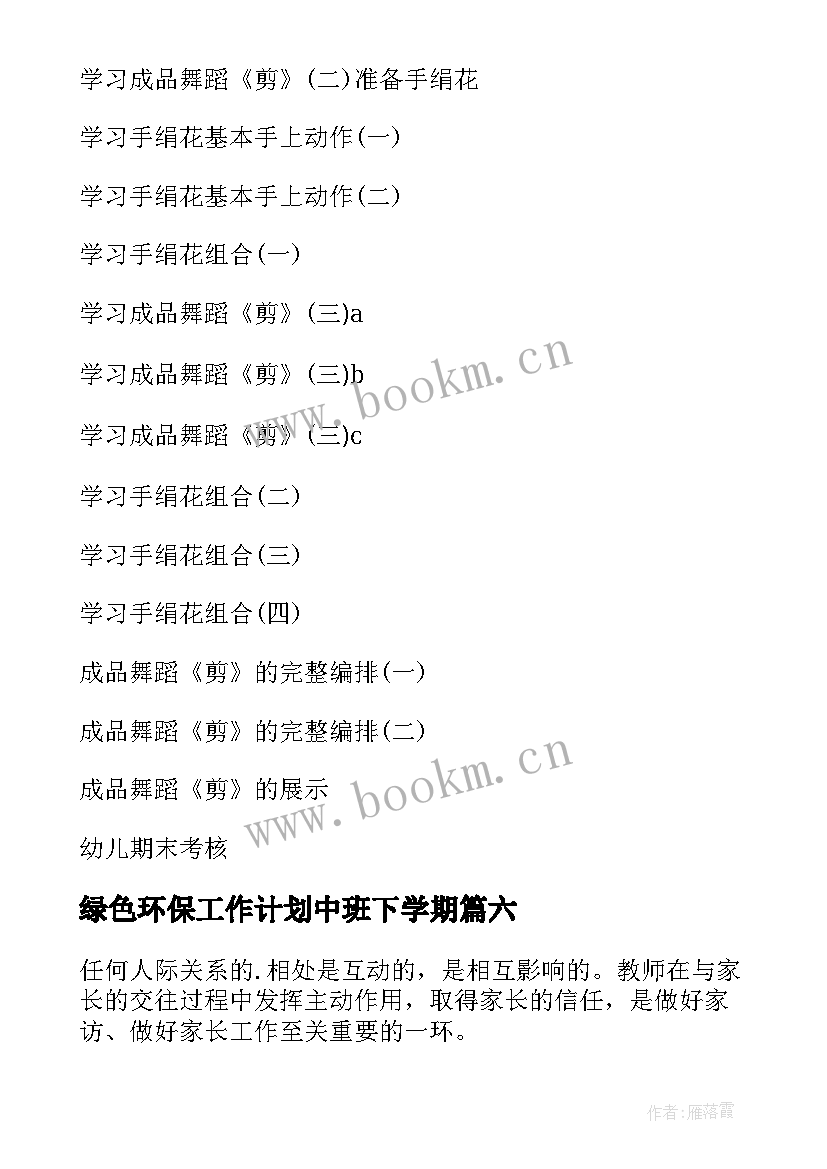 最新绿色环保工作计划中班下学期(优秀8篇)