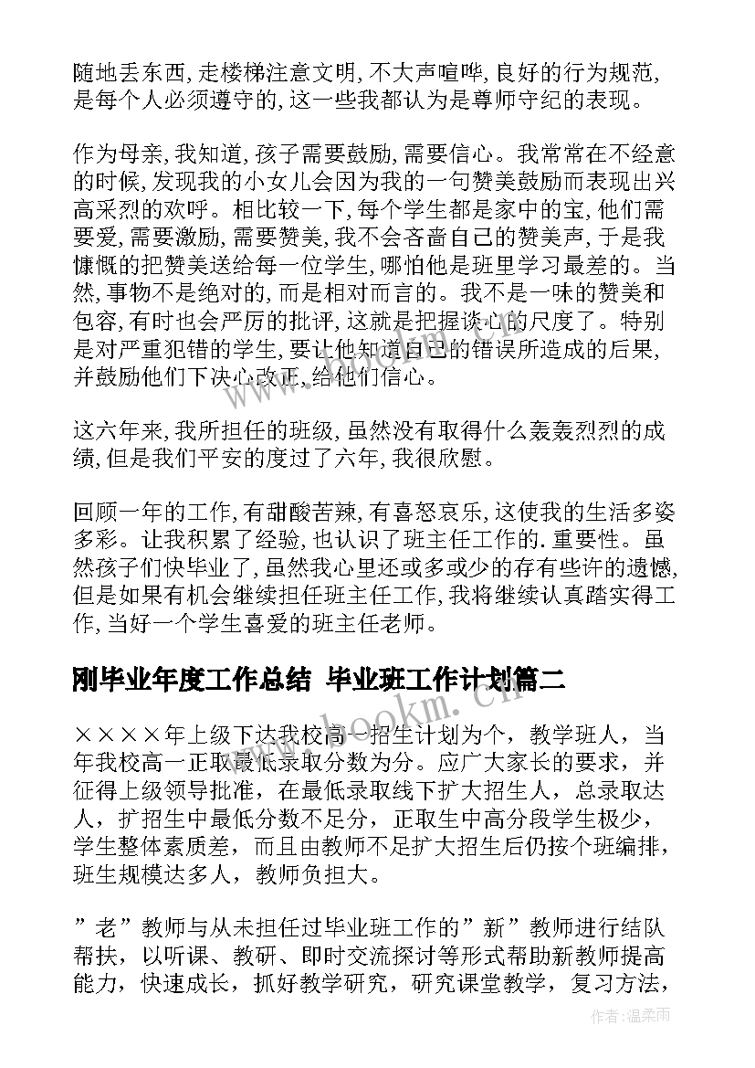 2023年刚毕业年度工作总结 毕业班工作计划(模板10篇)