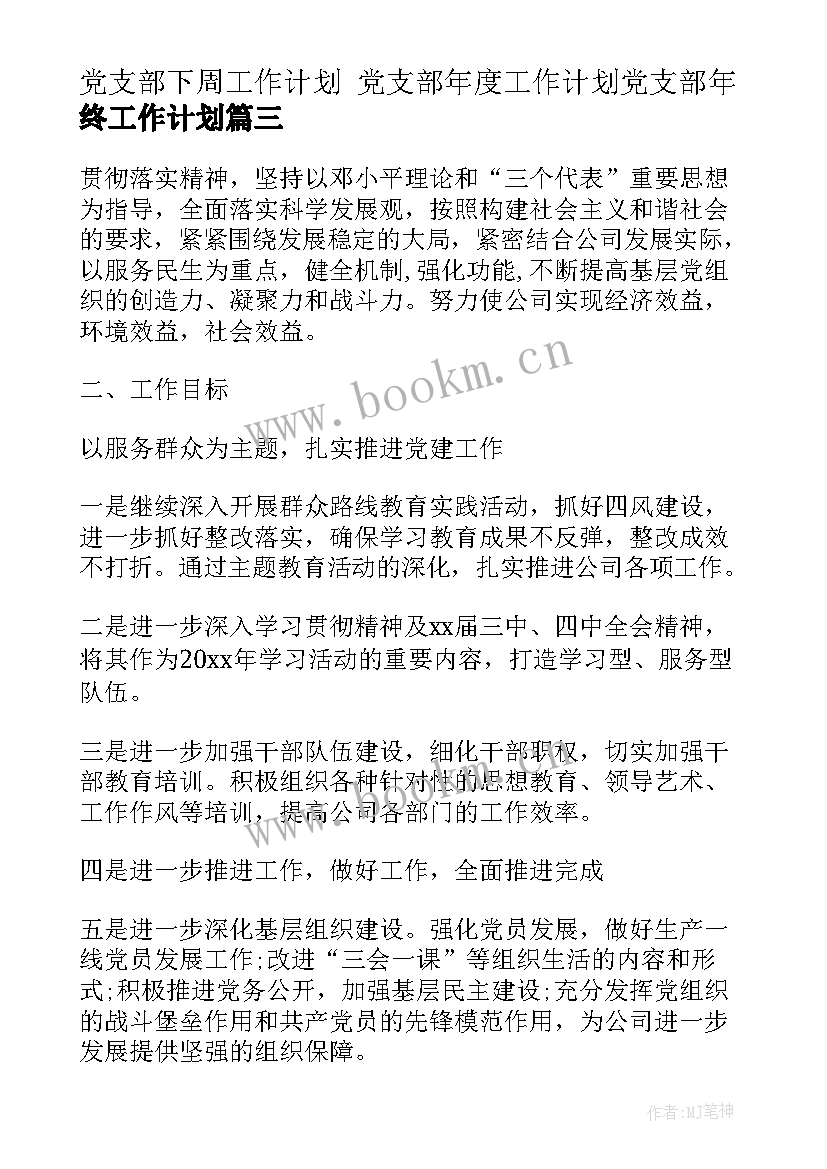 党支部下周工作计划 党支部年度工作计划党支部年终工作计划(通用8篇)