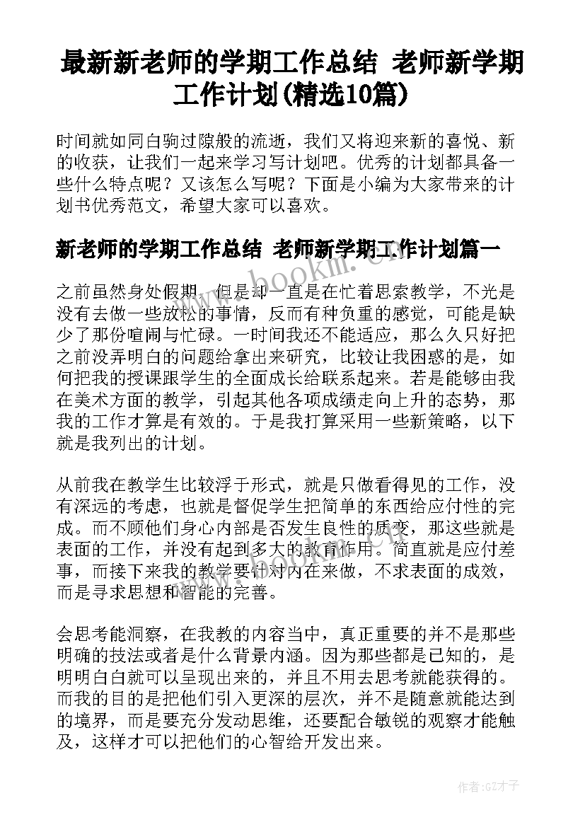 最新新老师的学期工作总结 老师新学期工作计划(精选10篇)