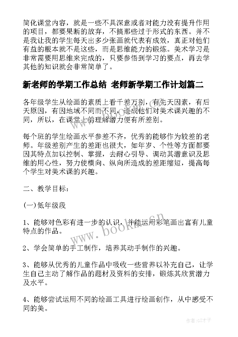 最新新老师的学期工作总结 老师新学期工作计划(精选10篇)