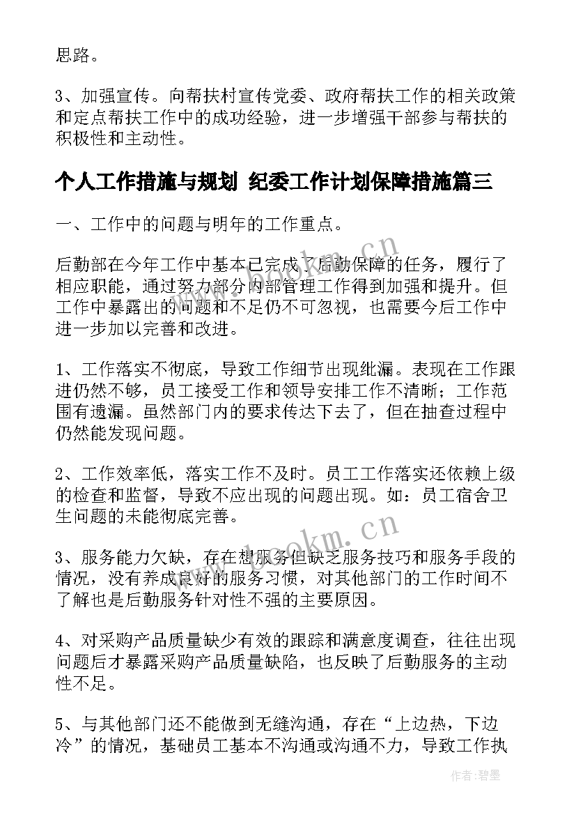 最新个人工作措施与规划 纪委工作计划保障措施(精选5篇)