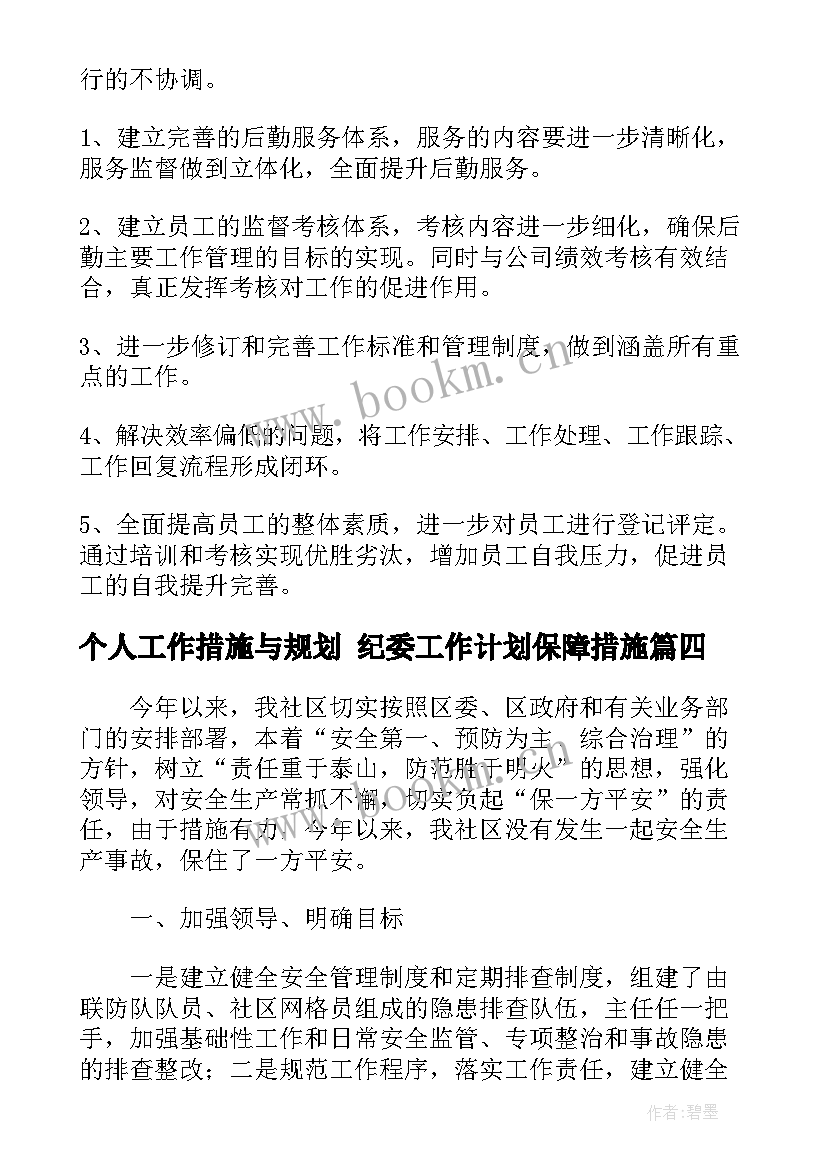 最新个人工作措施与规划 纪委工作计划保障措施(精选5篇)