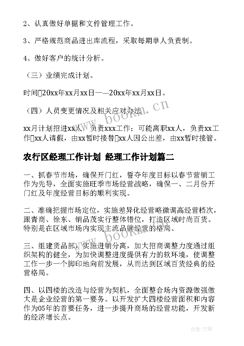 最新农行区经理工作计划 经理工作计划(模板9篇)