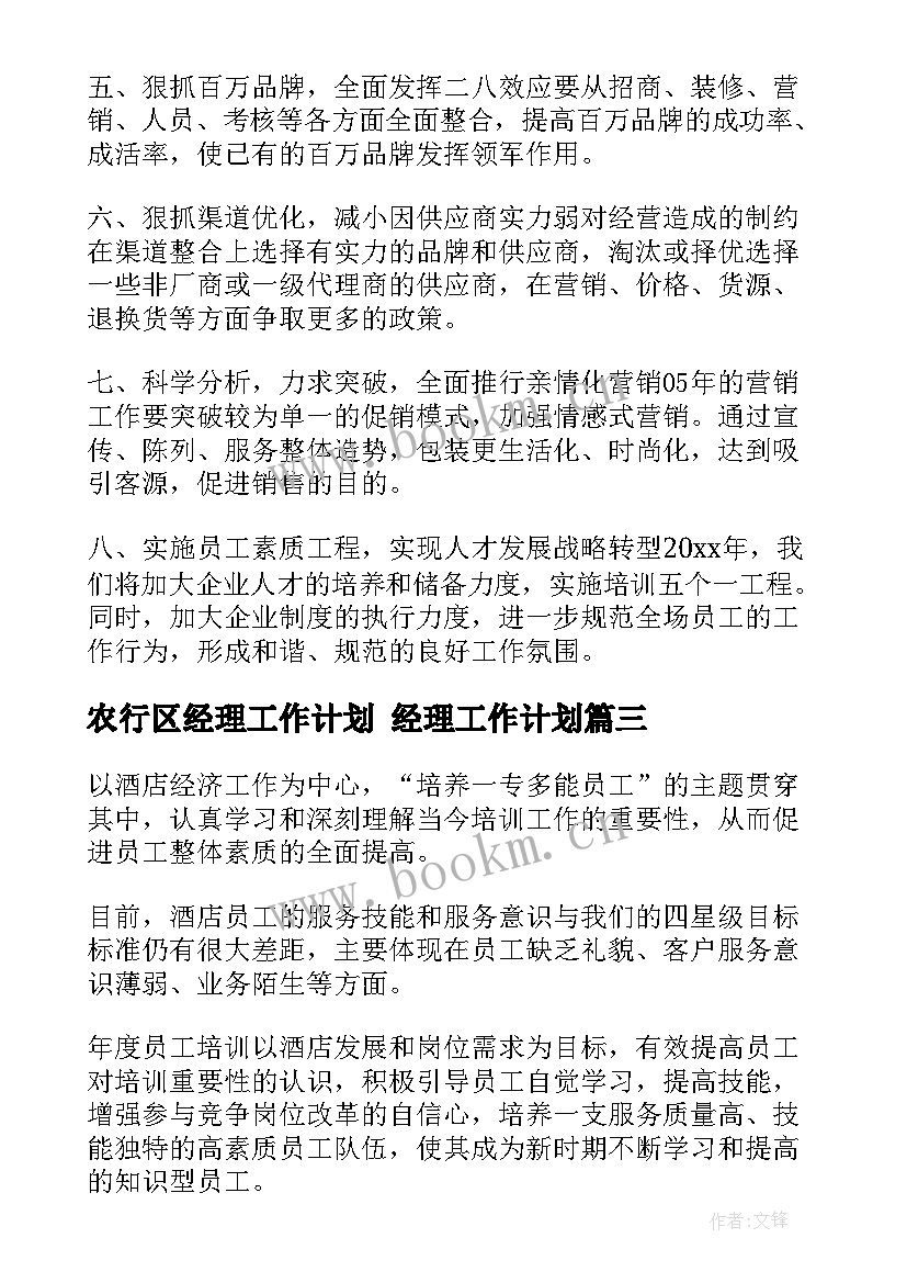 最新农行区经理工作计划 经理工作计划(模板9篇)