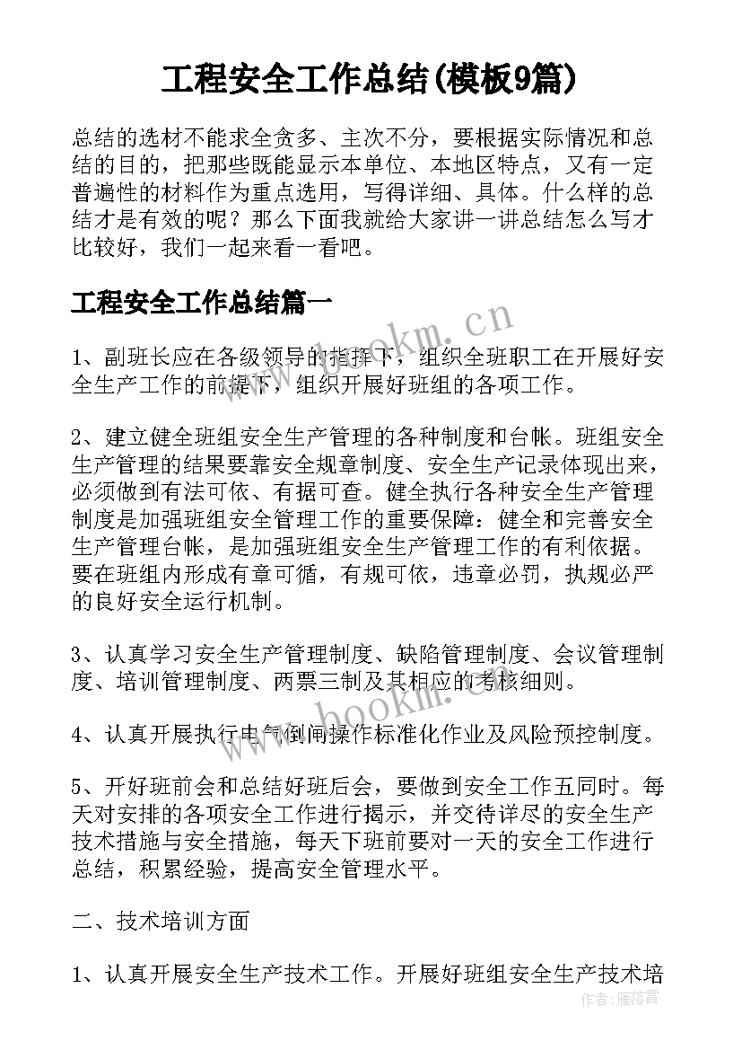 工程安全工作总结(模板9篇)