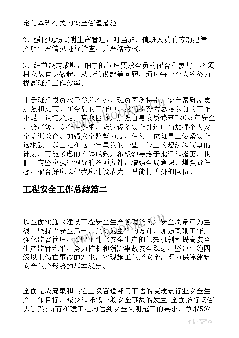 工程安全工作总结(模板9篇)