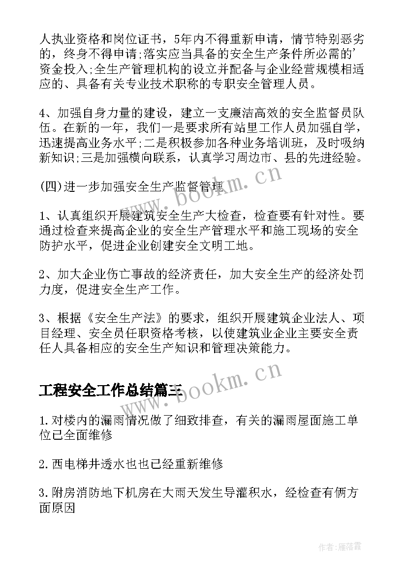 工程安全工作总结(模板9篇)